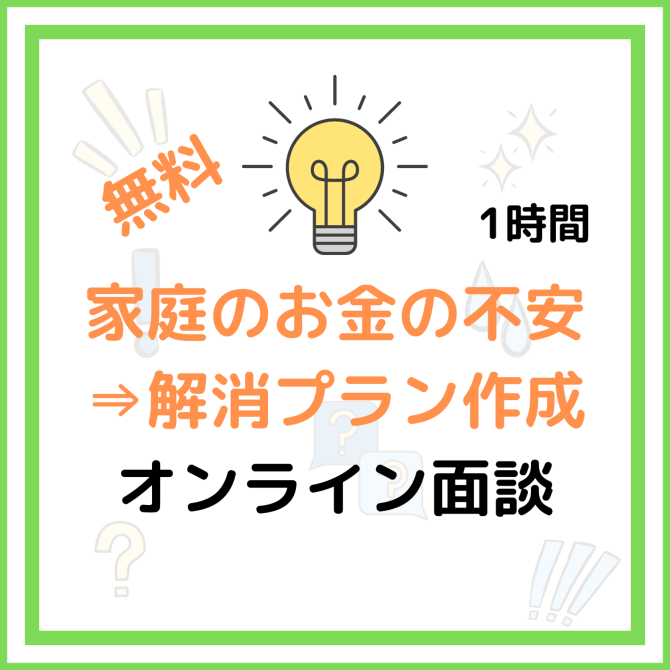 家庭のお金の不安解消プラン作成オンライン面談 家庭のお金の不安解消プラン作成オンライン面談