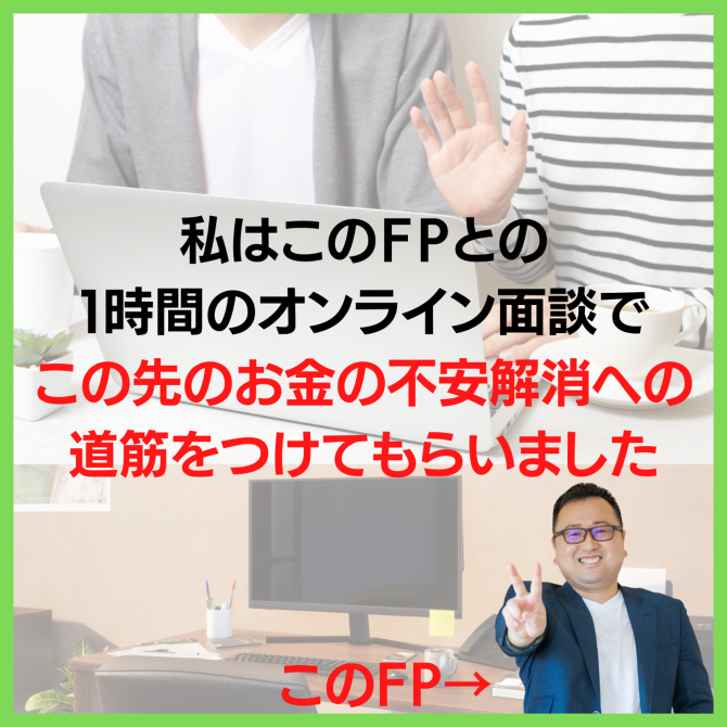 このFPとのオンライン面談で このFPとのオンライン面談で