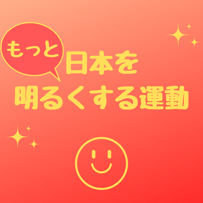 日本をもっと明るくする運動 日本をもっと明るくする運動