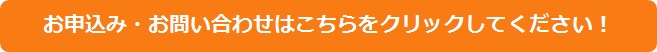 お申込みお問い合わせボタン お申込みお問い合わせボタン