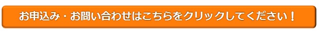 お申込み・お問い合わせはこちらをクリック お申込み・お問い合わせはこちらをクリック