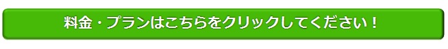 料金・プランはこちらをクリック 料金・プランはこちらをクリック