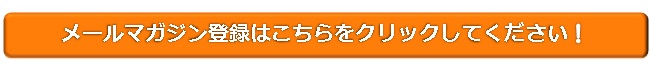 メルマガはこちらをクリック メルマガはこちらをクリック