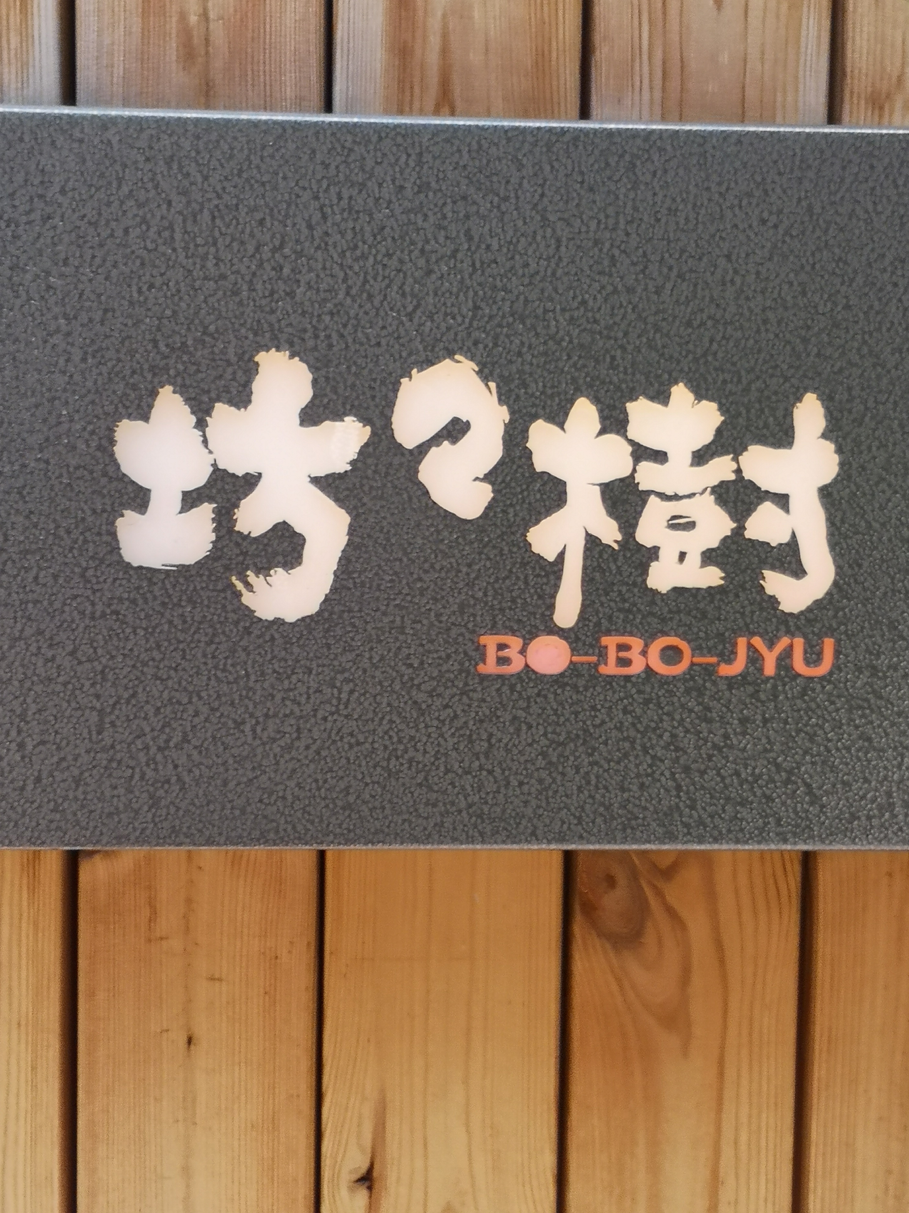 坊坊樹 坊坊樹