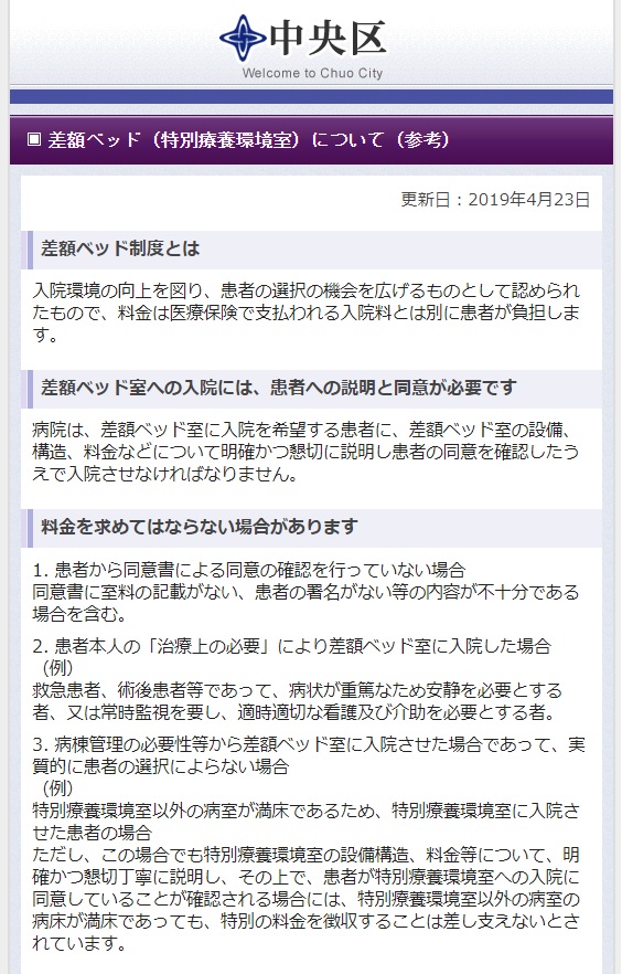 差額ベッド代 差額ベッド代