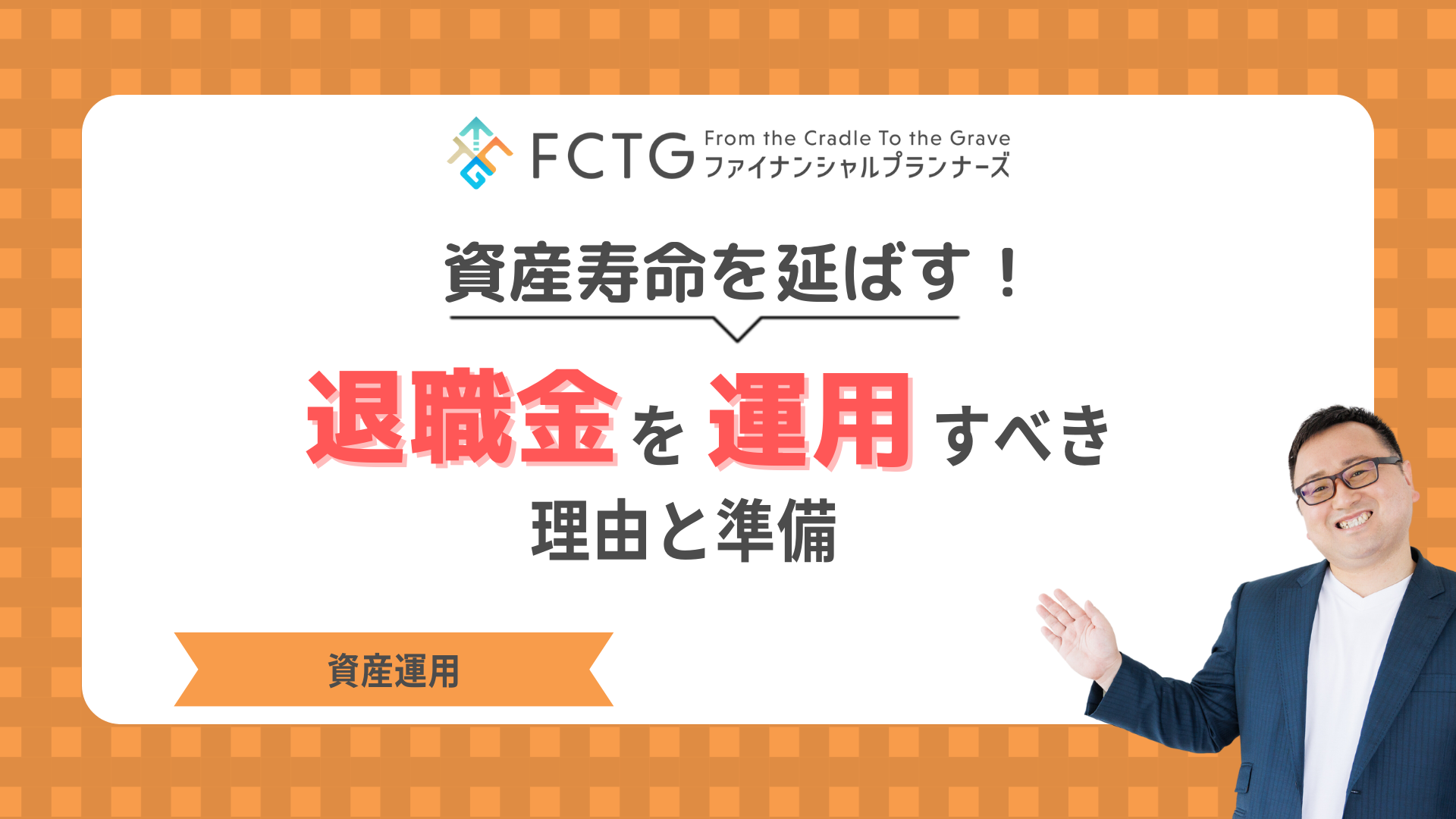 退職金運用で資産寿命を延ばす!おすすめの運用方法とポイントを紹介 退職金運用で資産寿命を延ばす!おすすめの運用方法とポイントを紹介
