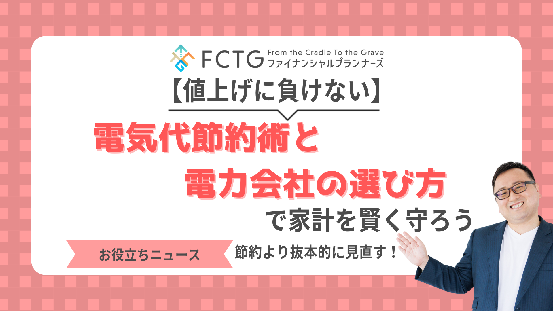 【値上げに負けない】電気代節約術&電力会社の選び方で家計を賢く守ろう 【値上げに負けない】電気代節約術&電力会社の選び方で家計を賢く守ろう