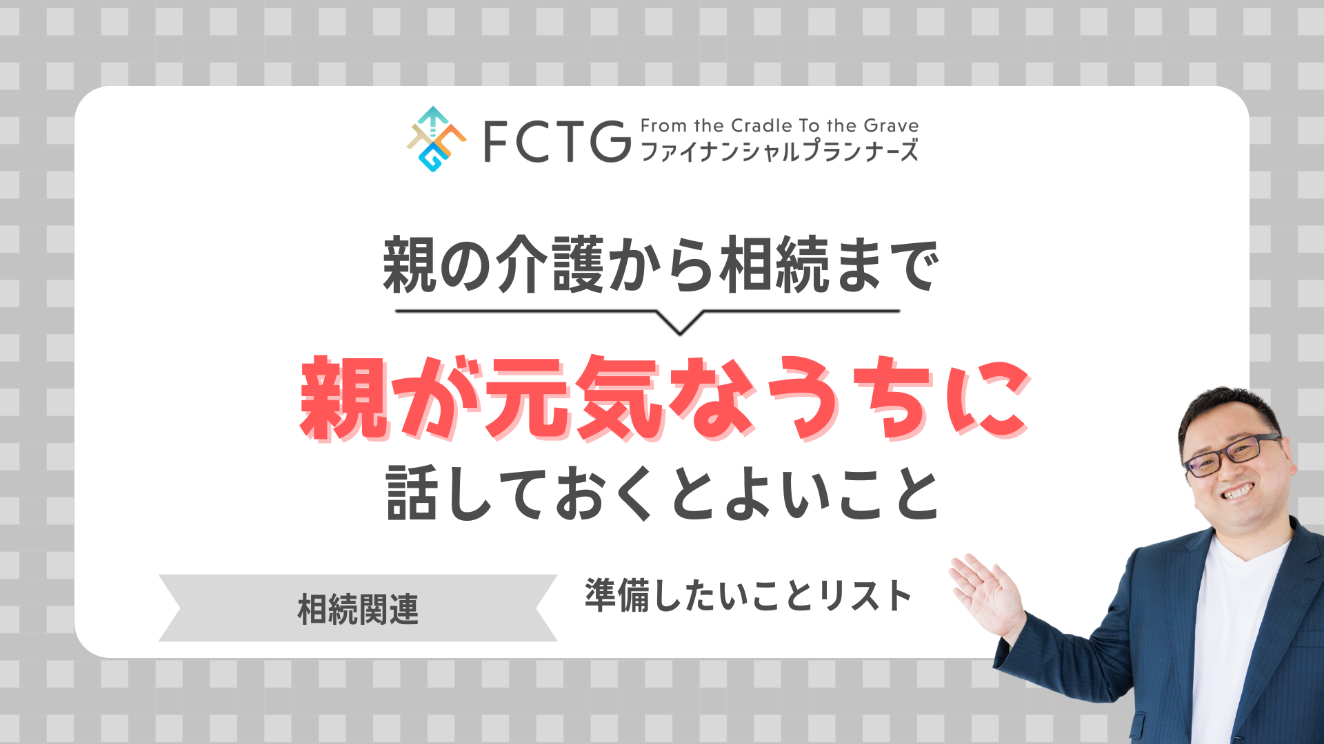 親の介護から相続まで〜親が元気なうちに話しておくとよいこと〜 親の介護から相続まで〜親が元気なうちに話しておくとよいこと〜