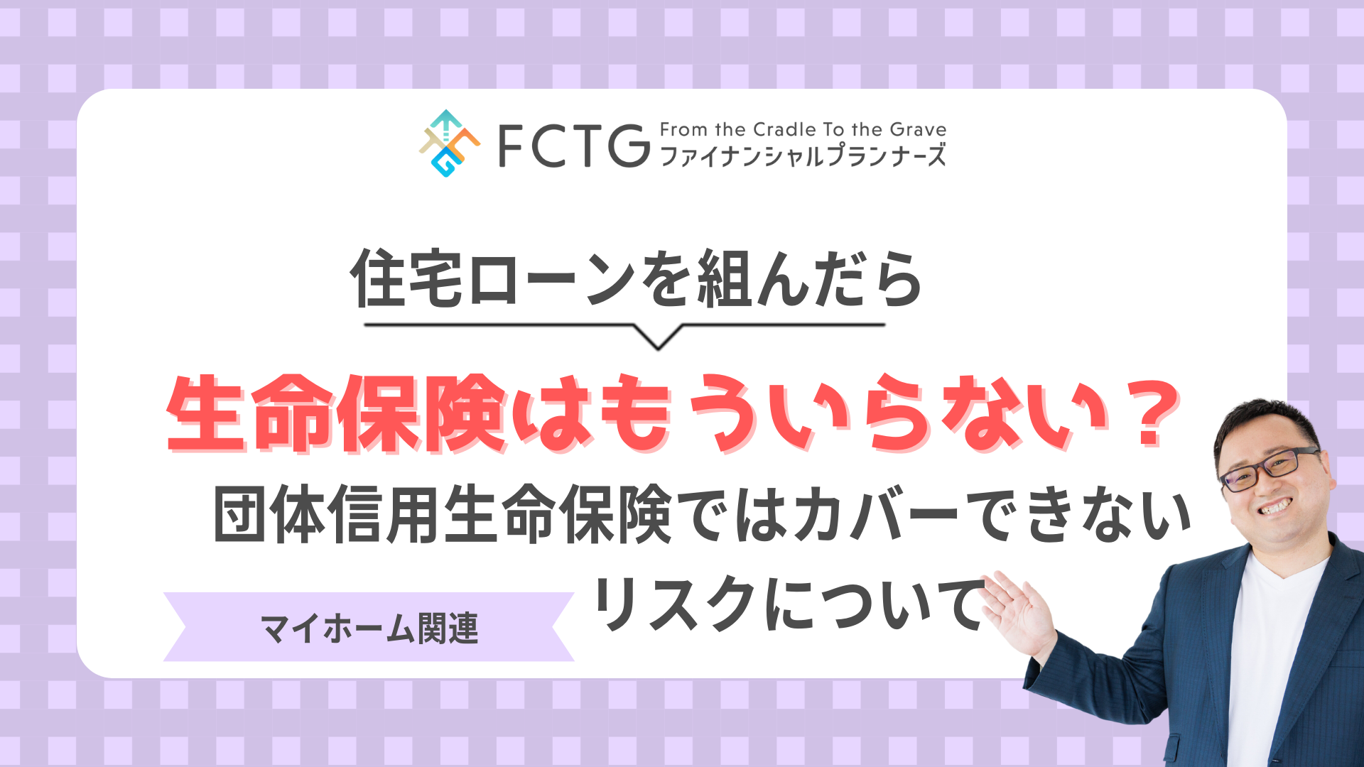 住宅ローンを組んだら生命保険はもういらない?団体信用生命保険について解説 住宅ローンを組んだら生命保険はもういらない?団体信用生命保険について解説