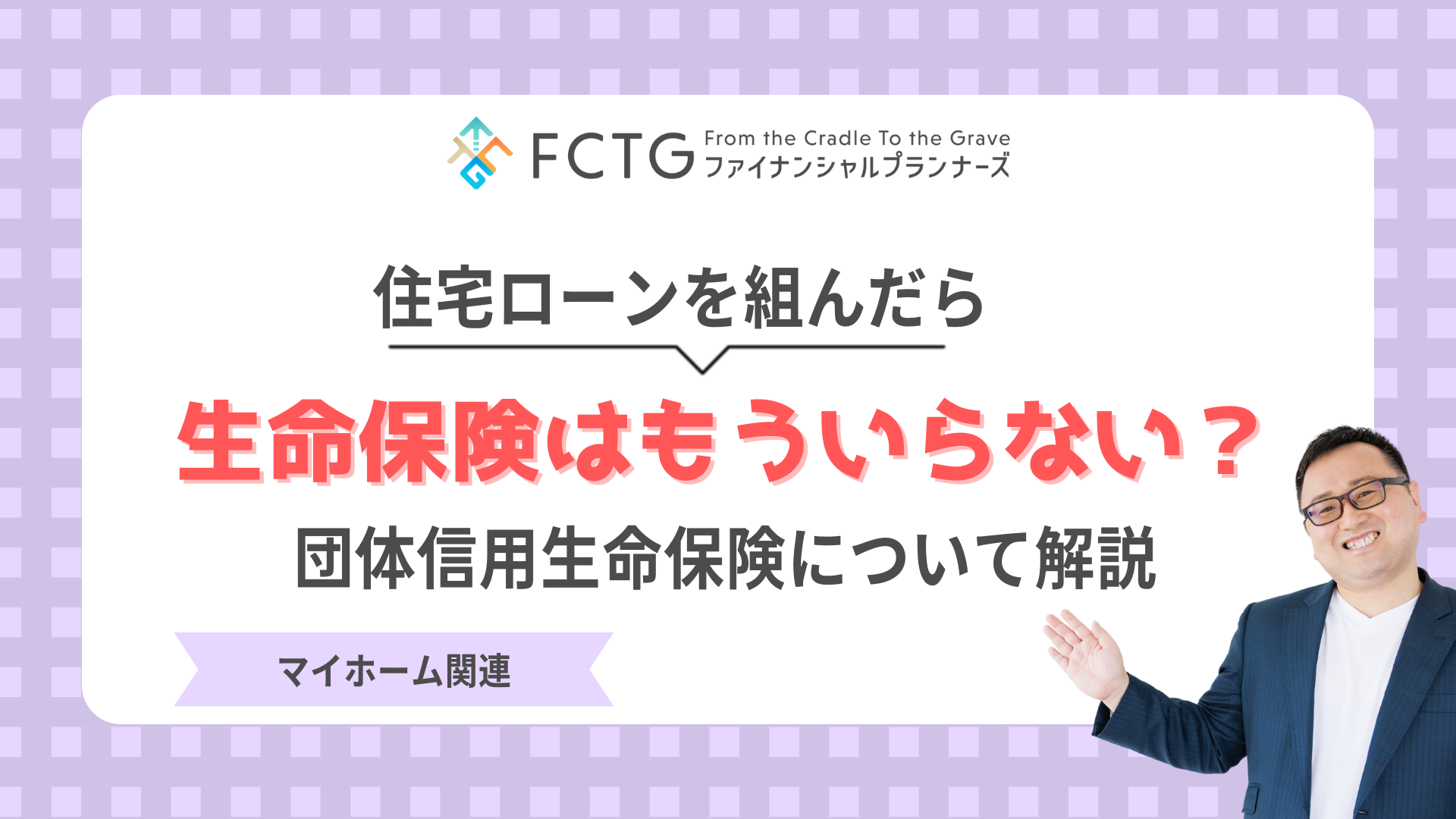 住宅ローンを組んだら生命保険はもういらない?団体信用生命保険について解説 住宅ローンを組んだら生命保険はもういらない?団体信用生命保険について解説