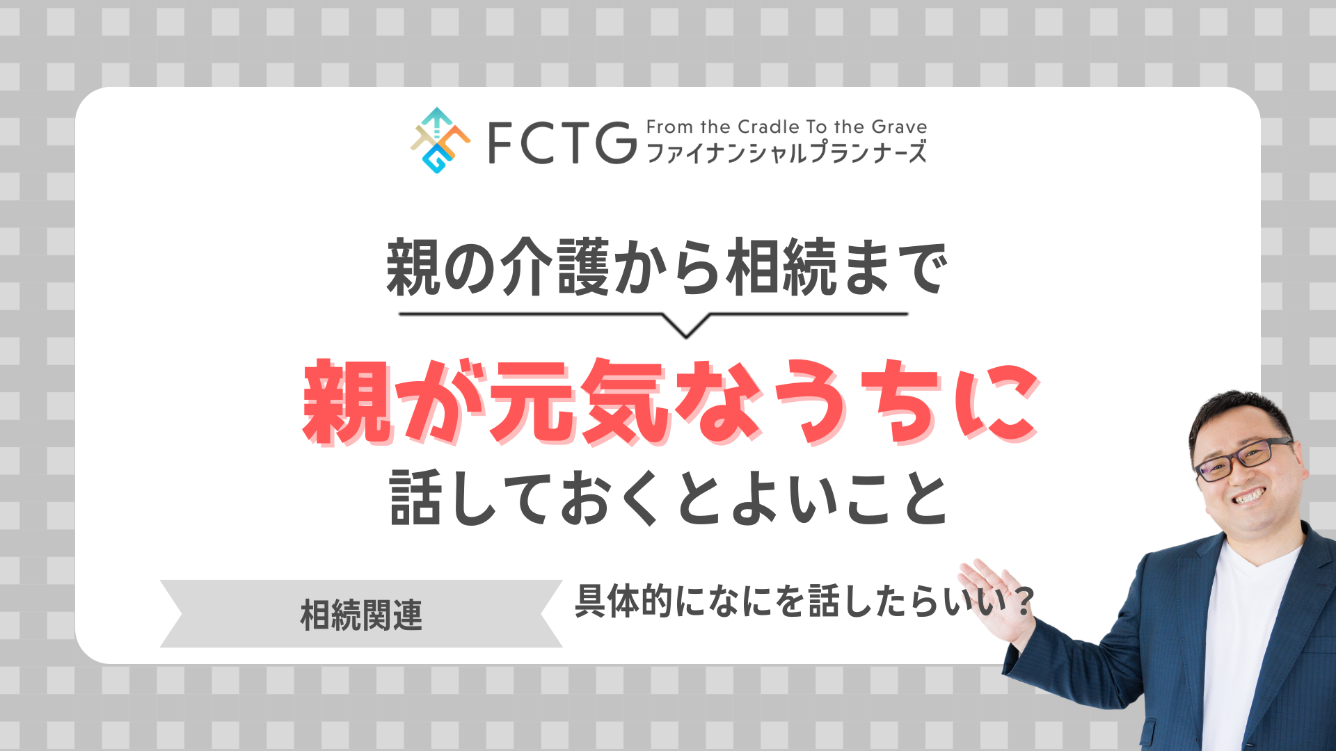 親の介護から相続まで〜親が元気なうちに話しておくとよいこと〜 親の介護から相続まで〜親が元気なうちに話しておくとよいこと〜