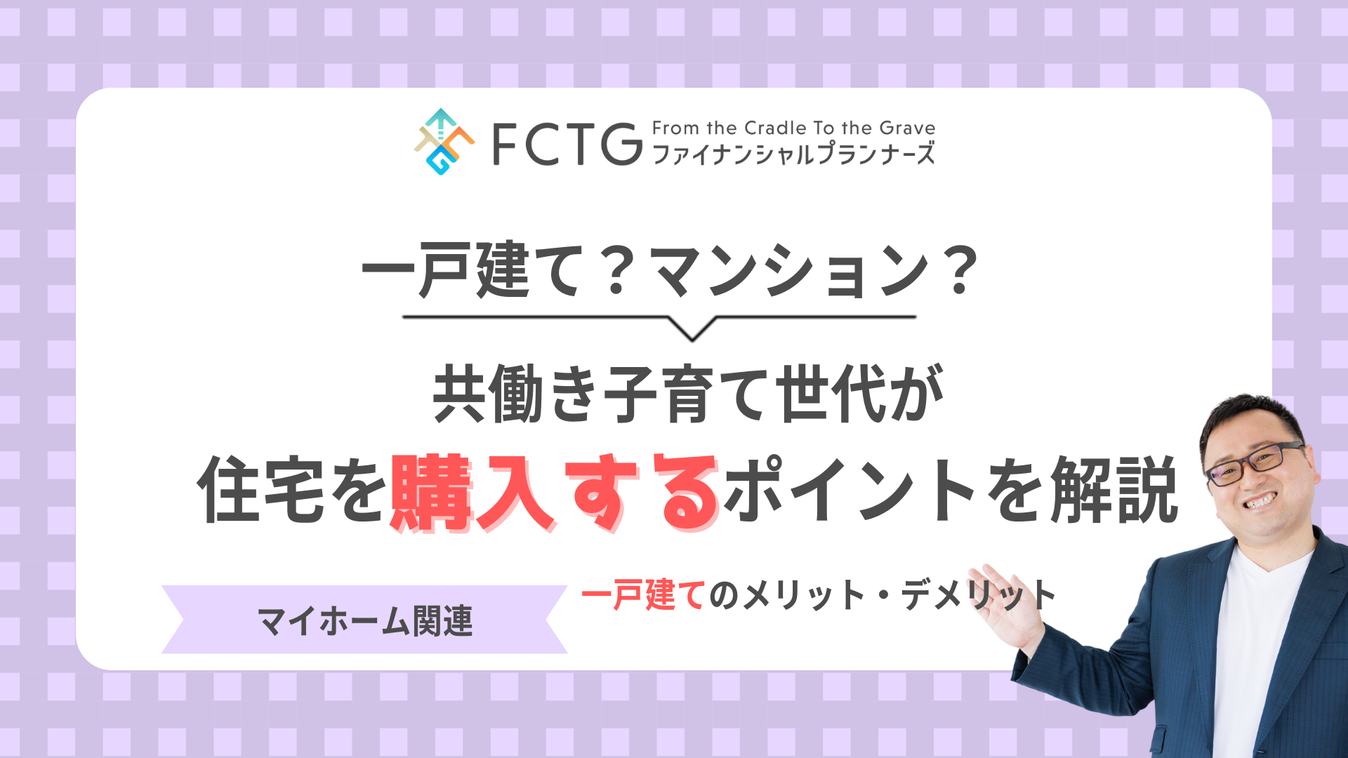 一戸建て?マンション?共働き子育て世帯が住宅を購入するポイントを解説 一戸建て?マンション?共働き子育て世帯が住宅を購入するポイントを解説