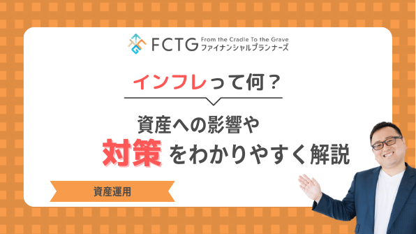 インフレって何?資産への影響や対策を分かりやすく解説 インフレって何?資産への影響や対策を分かりやすく解説