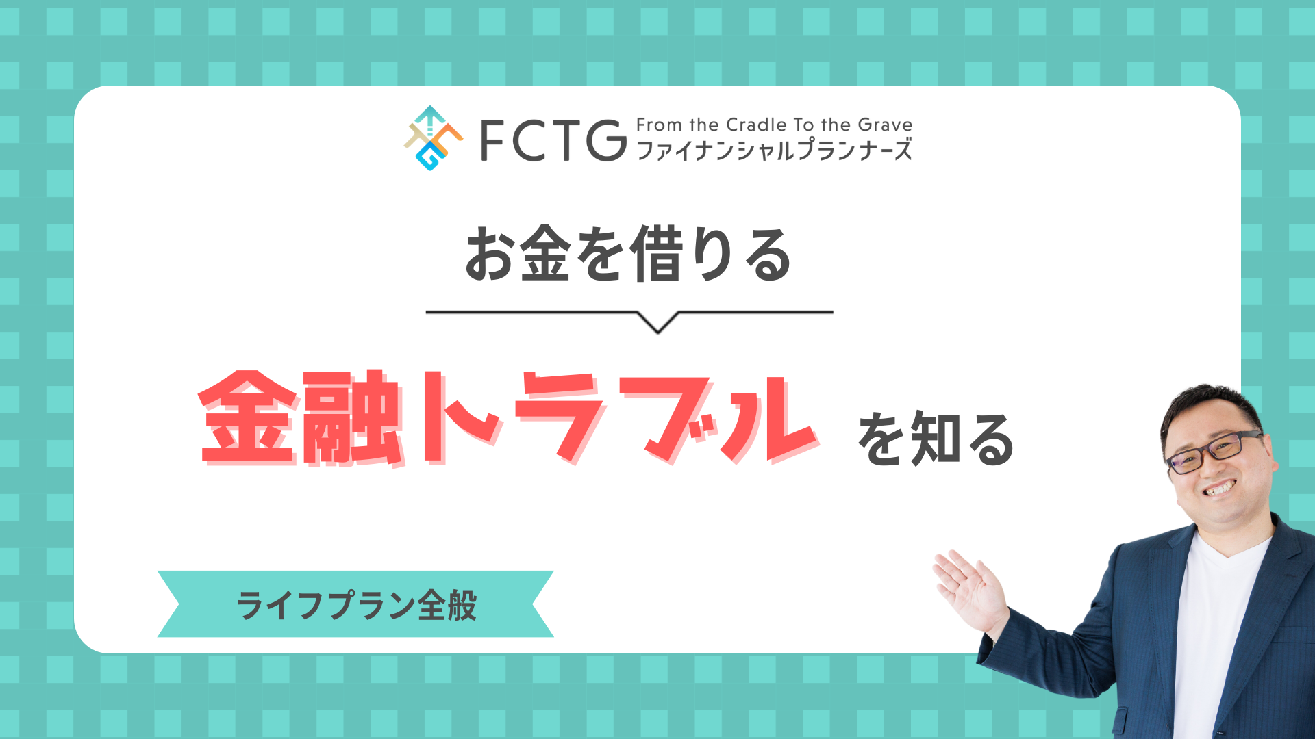 お金を借りる・金融トラブルを知る 〜高校生のためのマネーリテラシー(パート4) お金を借りる・金融トラブルを知る 〜高校生のためのマネーリテラシー(パート4)
