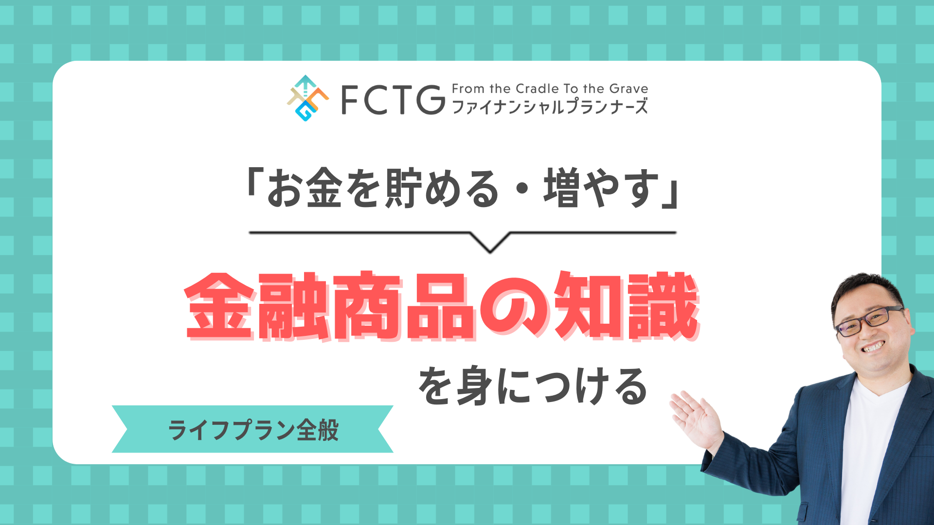 「お金を貯める・増やす」金融商品の知識を身につける 〜高校生のためのマネーリテラシー(パート3) 「お金を貯める・増やす」金融商品の知識を身につける 〜高校生のためのマネーリテラシー(パート3)