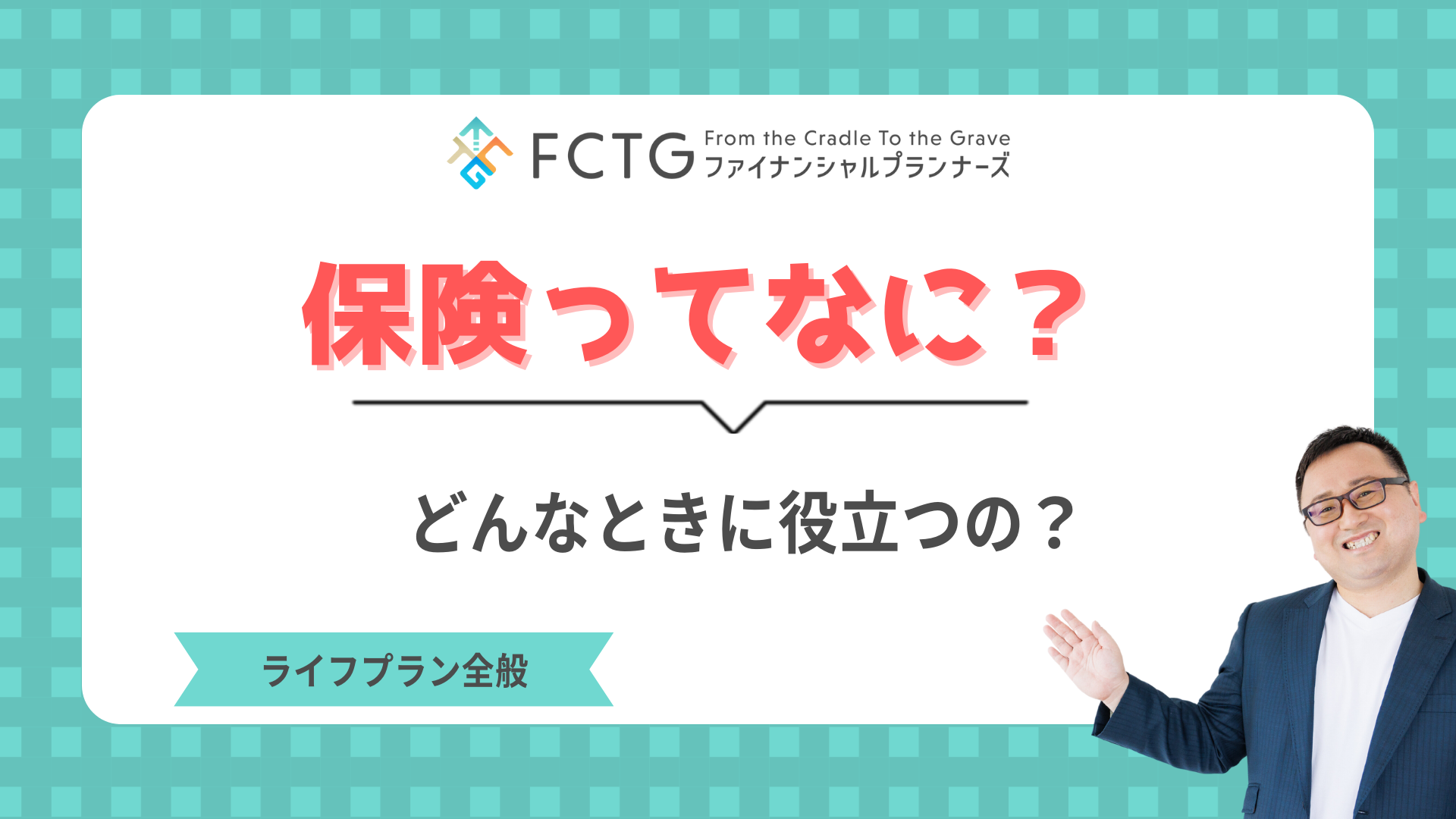 保険ってなに?どんなときに役立つの?〜高校生のためのマネーリテラシー(パート2) 保険ってなに?どんなときに役立つの?〜高校生のためのマネーリテラシー(パート2)