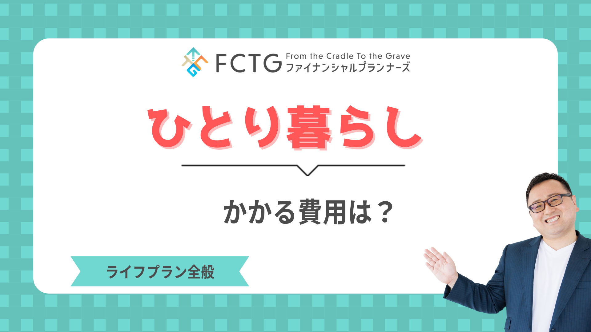 ひとり暮らしにかかる費用は?〜高校生のためのマネーリテラシー(パート1) ひとり暮らしにかかる費用は?〜高校生のためのマネーリテラシー(パート1)