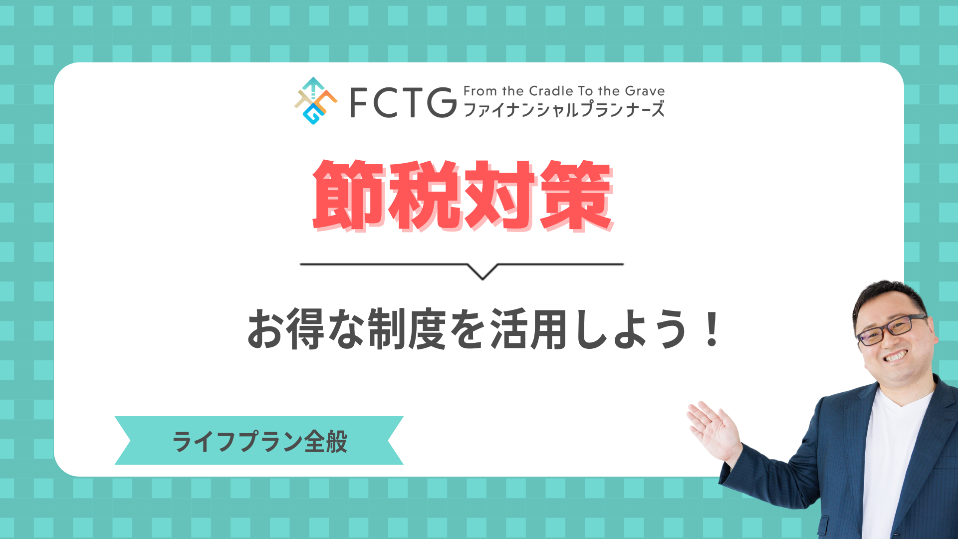 節税対策:お得な制度を活用しよう! 節税対策:お得な制度を活用しよう!