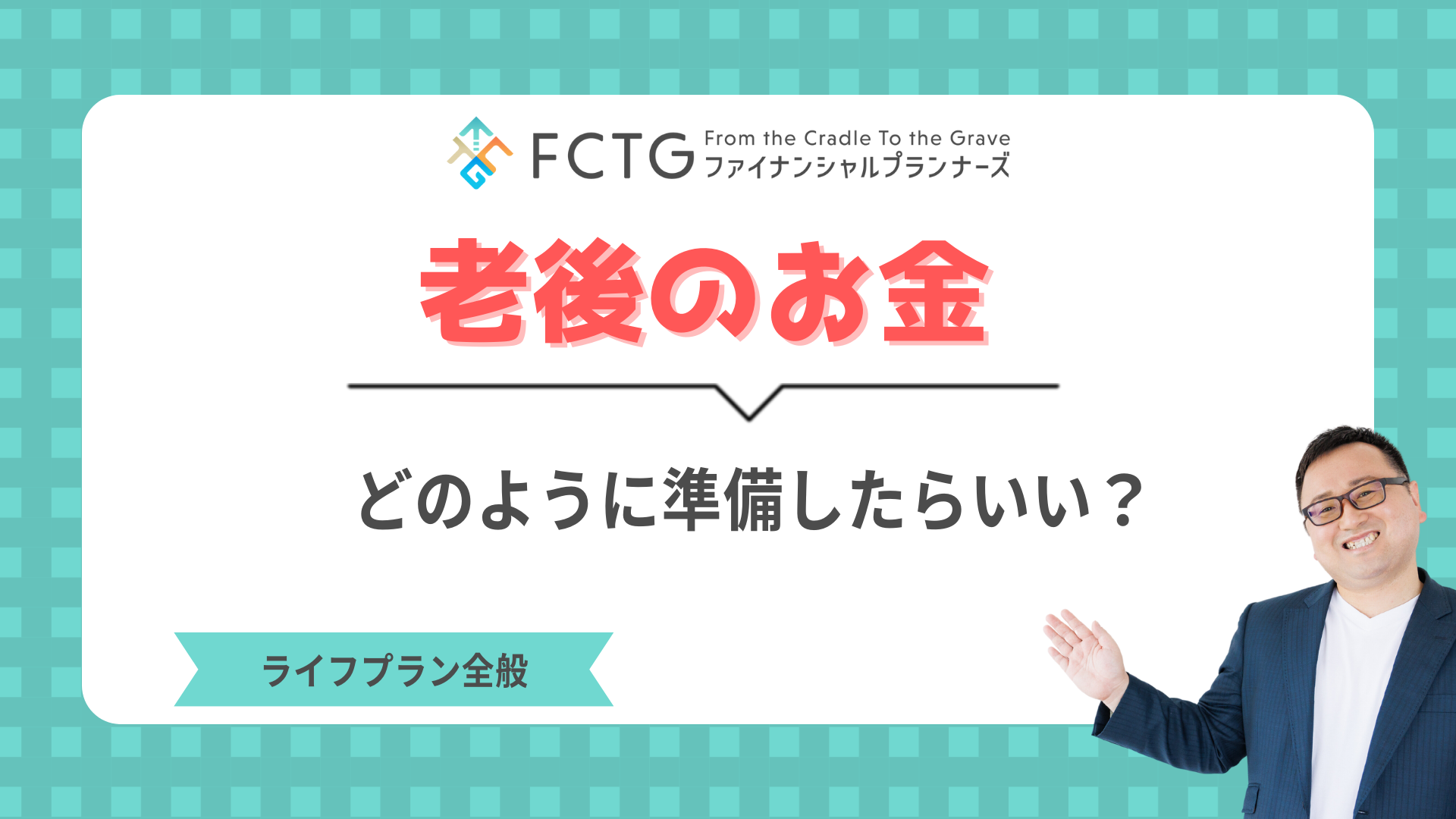 老後のお金はどのように準備したらいい? 老後のお金はどのように準備したらいい?