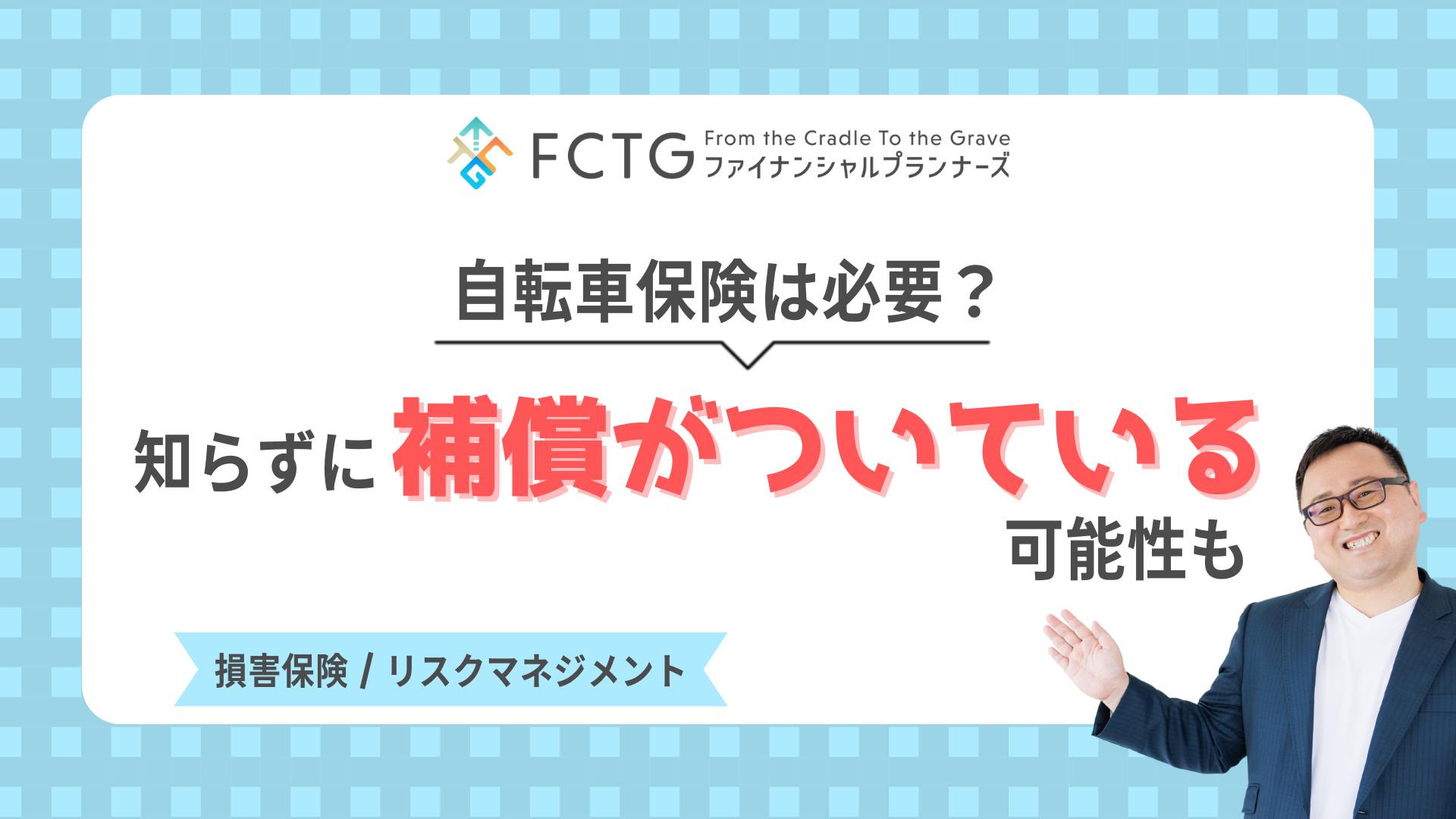 自転車保険は必要?知らずに補償がついている可能性も 自転車保険は必要?知らずに補償がついている可能性も