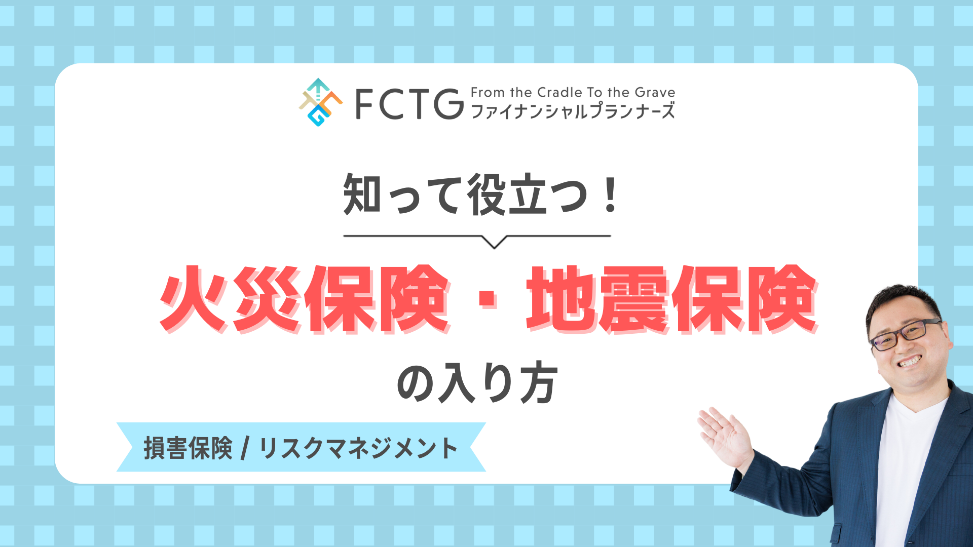 知って役立つ!火災保険・地震保険の入り方 知って役立つ!火災保険・地震保険の入り方
