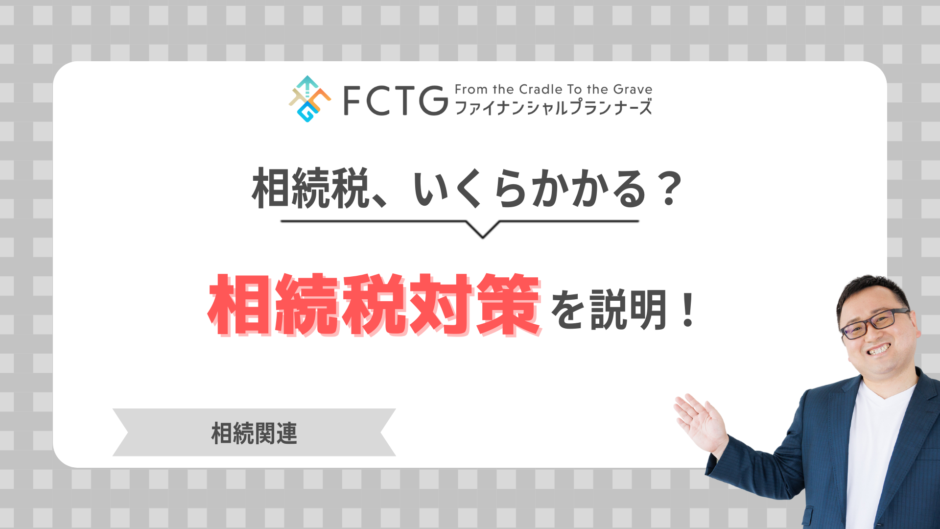 相続税、いくらかかる?相続税対策を説明! 相続税、いくらかかる?相続税対策を説明!