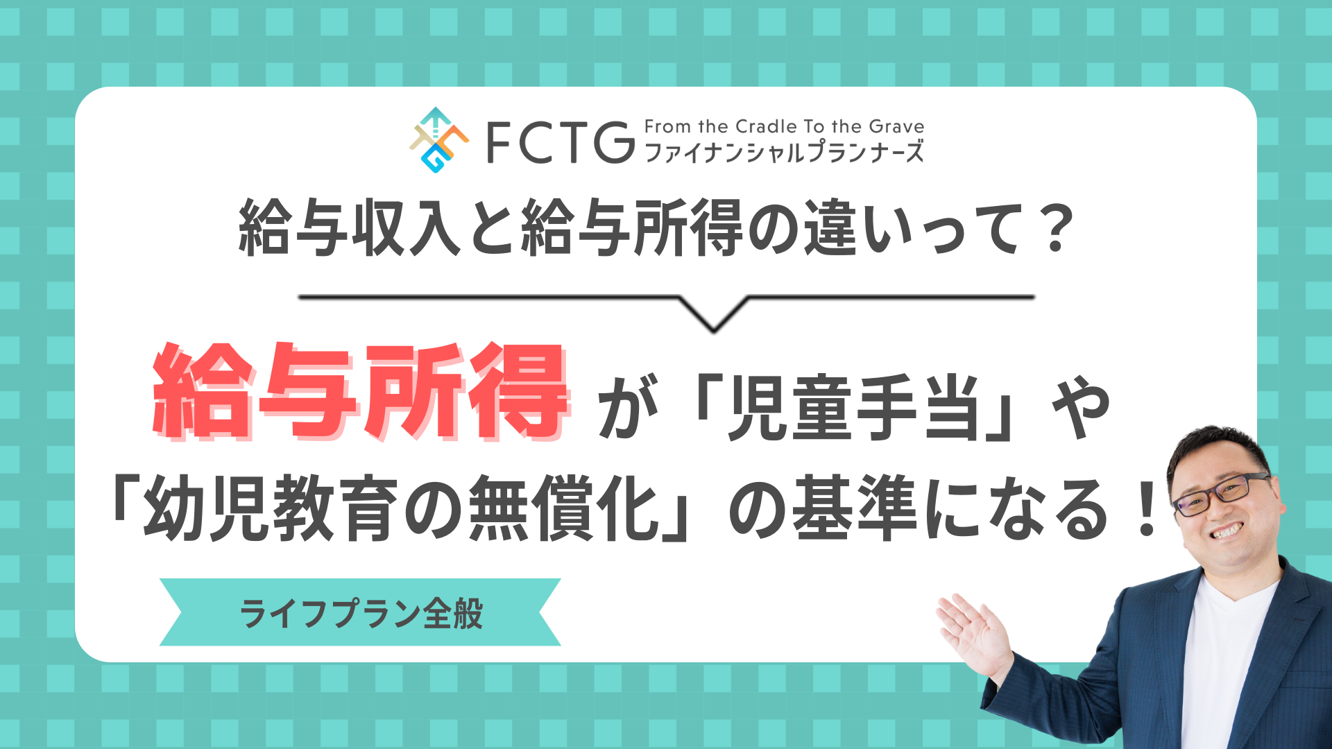 給与収入と給与所得の違いって? 給与所得が「児童手当」や「幼児教育の無償化」の基準になる! 給与収入と給与所得の違いって? 給与所得が「児童手当」や「幼児教育の無償化」の基準になる!