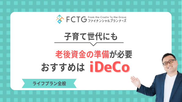 子育て世代も老後資金の準備が必要〜おすすめはiDeCo〜 子育て世代も老後資金の準備が必要〜おすすめはiDeCo〜