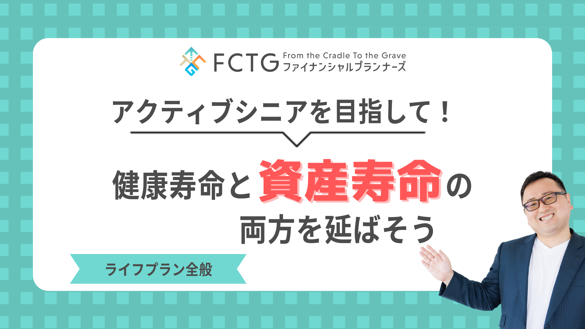 アクティブシニアを目指して!健康寿命と資産寿命の両方を延ばそう アクティブシニアを目指して!健康寿命と資産寿命の両方を延ばそう