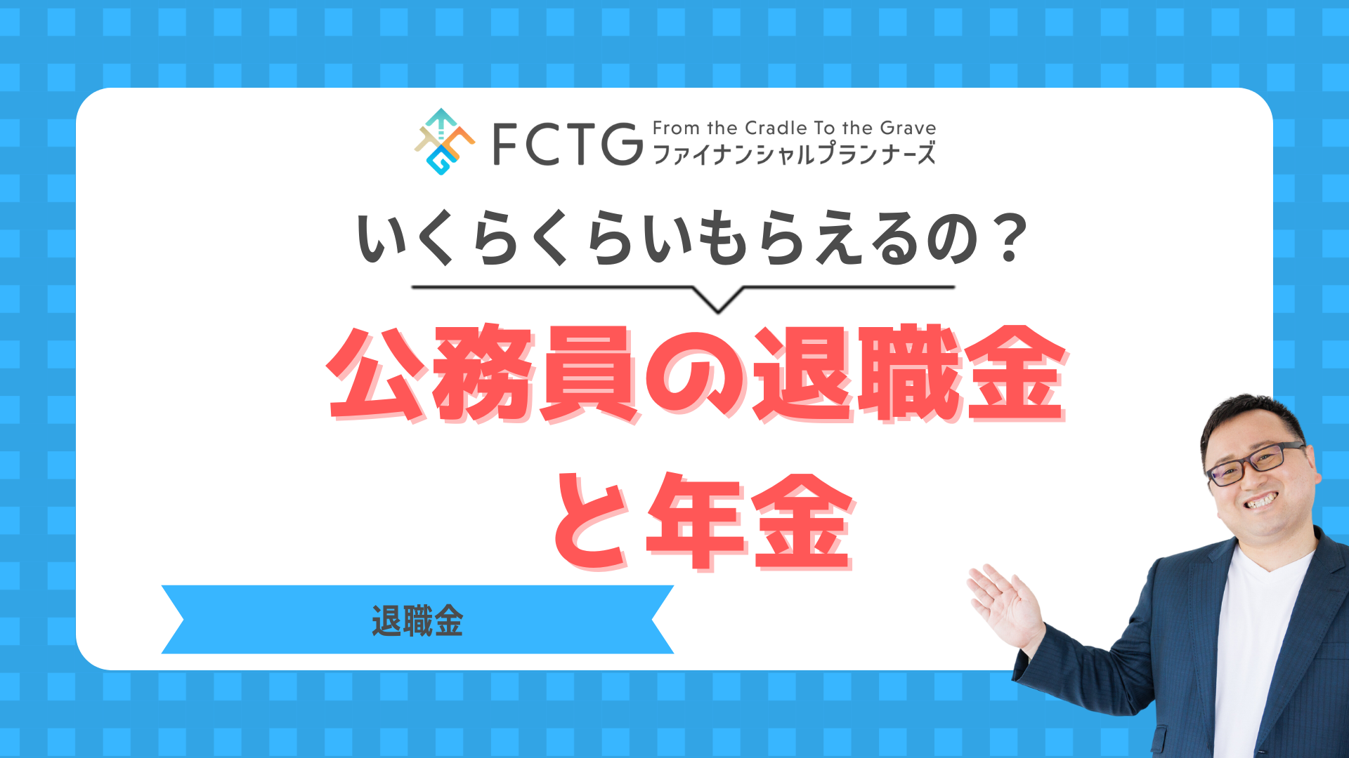公務員の退職金と年金はいくらくらいもらえるの? 公務員の退職金と年金はいくらくらいもらえるの?
