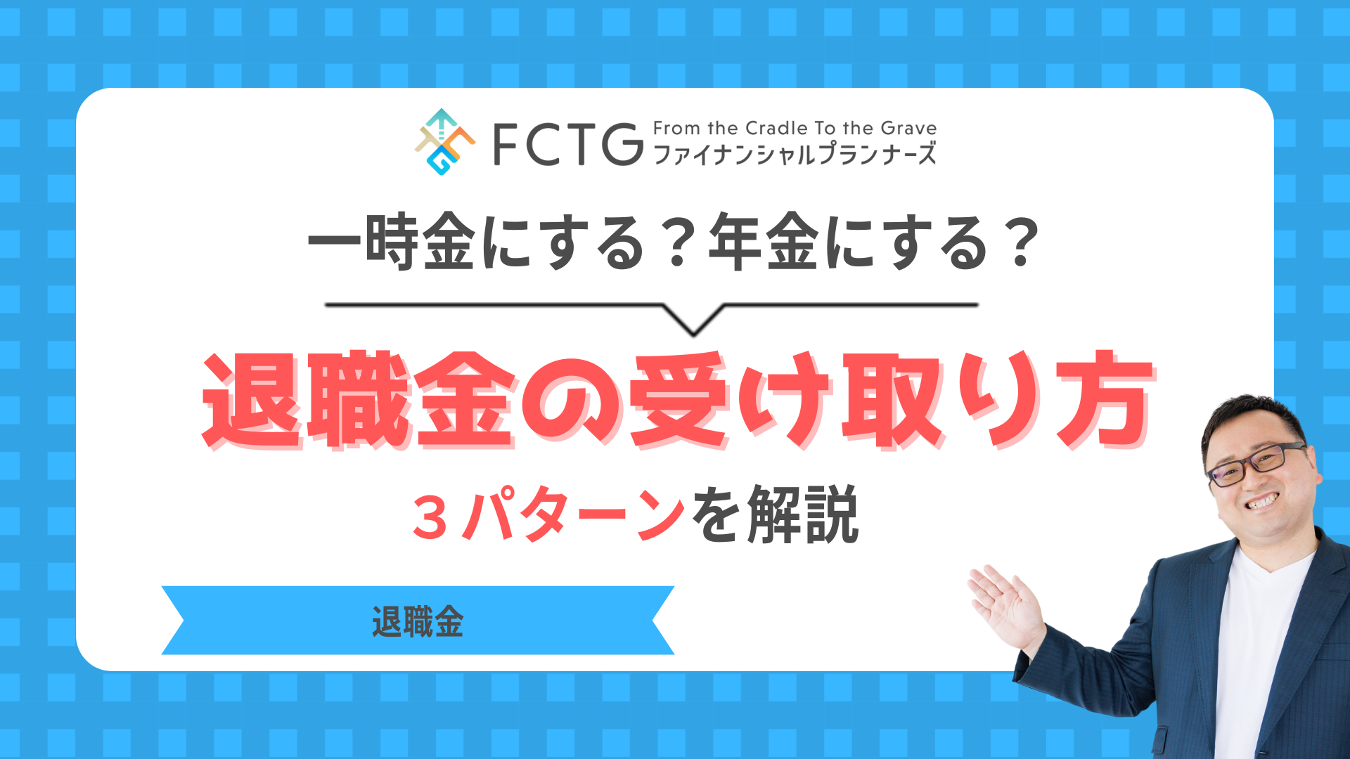 一時金にする?年金にする?退職金の受け取り方3パターンを解説 一時金にする?年金にする?退職金の受け取り方3パターンを解説