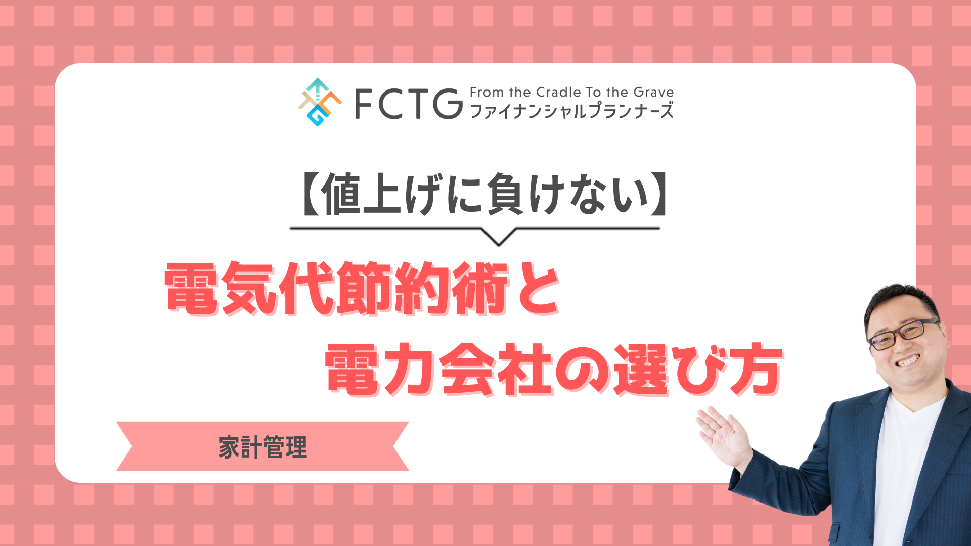 【値上げに負けない】電気代節約術&電力会社の選び方で家計を賢く守ろう 【値上げに負けない】電気代節約術&電力会社の選び方で家計を賢く守ろう