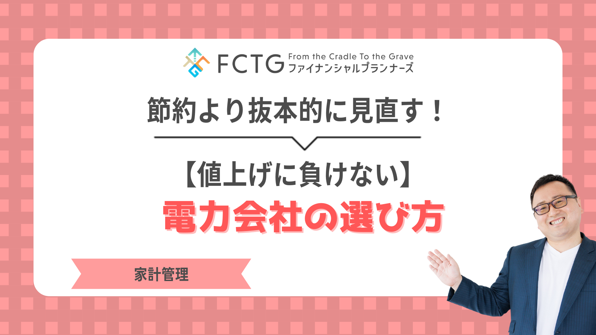 【値上げに負けない】電気代節約術&電力会社の選び方で家計を賢く守ろう 【値上げに負けない】電気代節約術&電力会社の選び方で家計を賢く守ろう