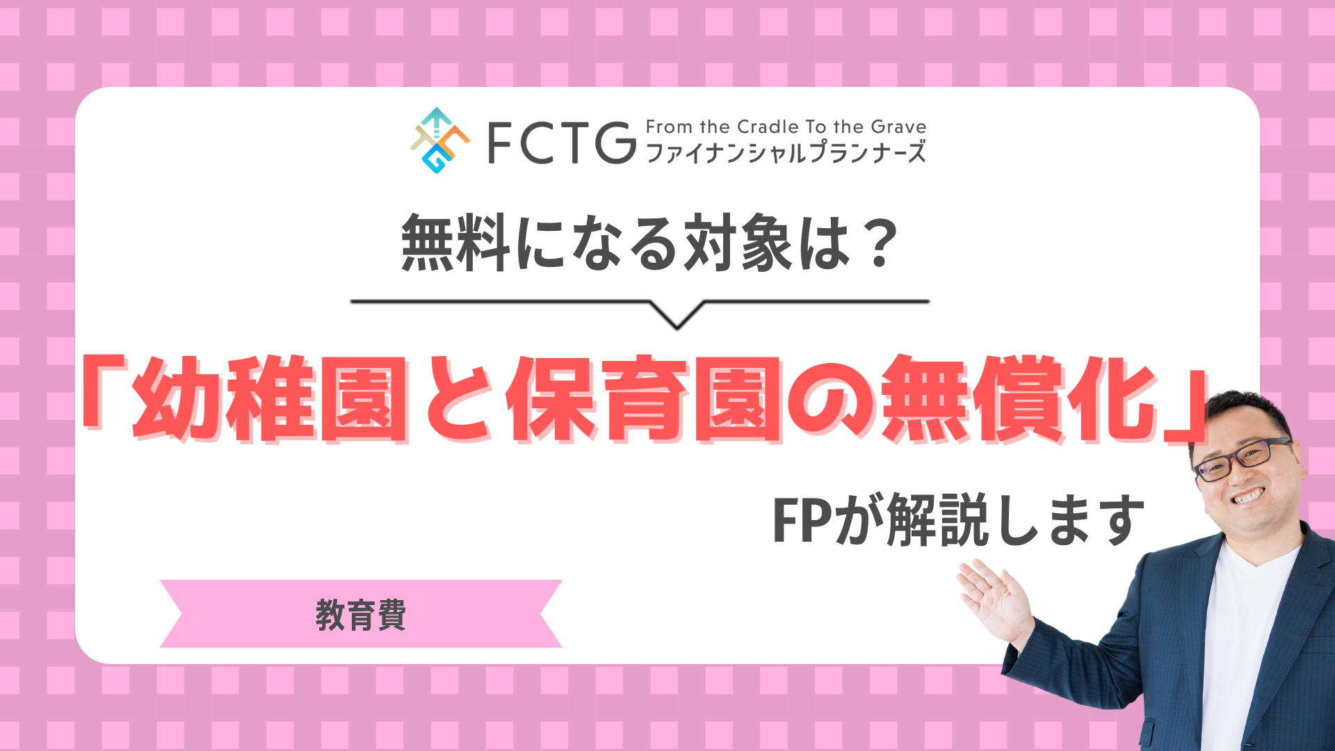 「幼稚園と保育園の無償化」とは?無料になる対象をFPが解説します 「幼稚園と保育園の無償化」とは?無料になる対象をFPが解説します