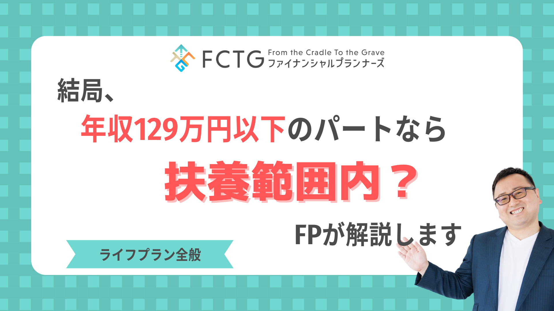 結局、年収129万円以下のパートなら扶養範囲内?FPが解説します! 結局、年収129万円以下のパートなら扶養範囲内?FPが解説します!