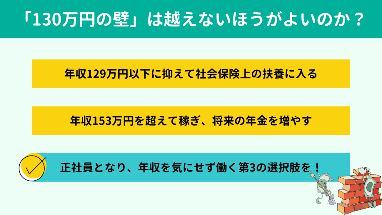 「130万円の壁」は越えないほうがよいのか? 「130万円の壁」は越えないほうがよいのか?
