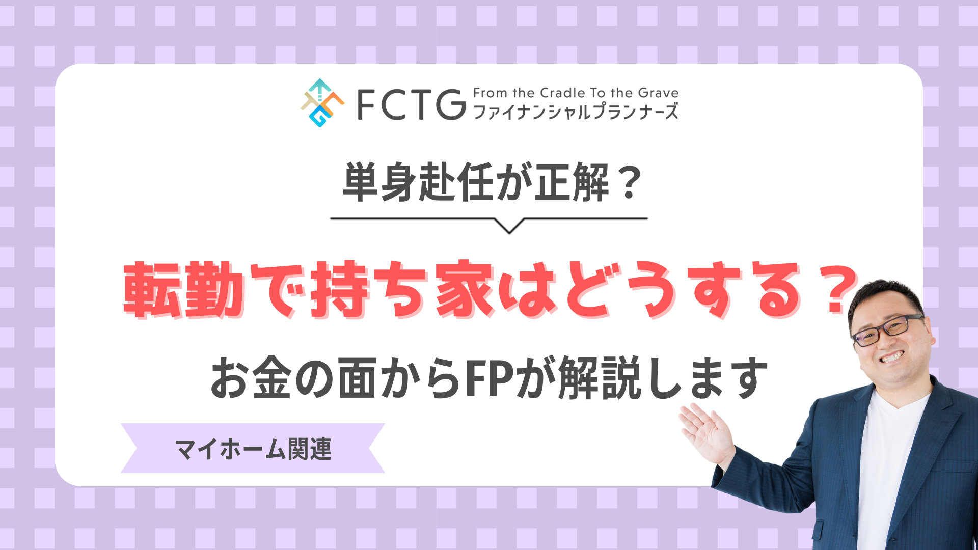 お役立ちコラム｜横浜・東京の独立系FP - FCTGファイナンシャル