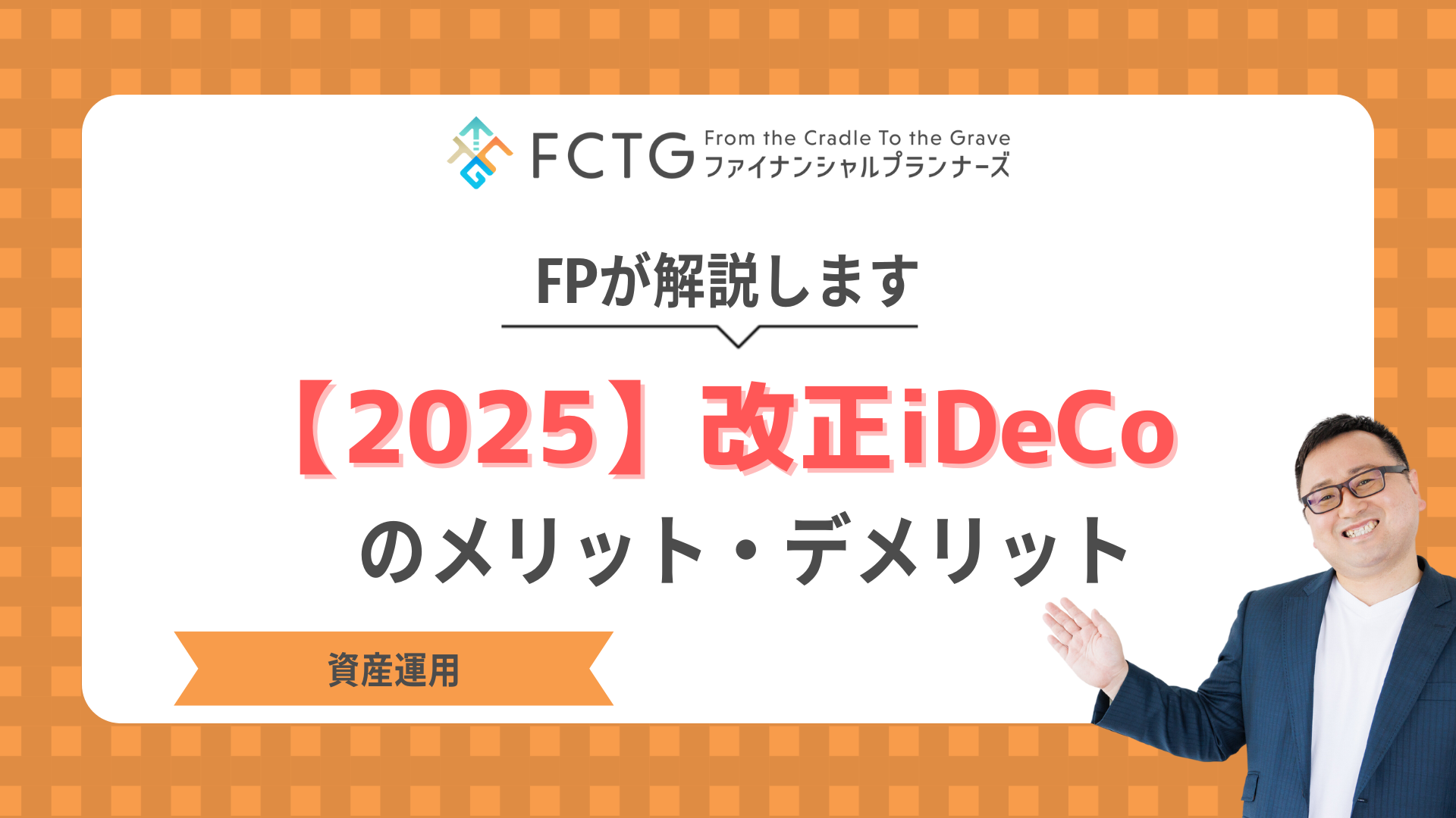 【2025】改正iDeCoのメリット・デメリットをFPがわかりやすく解説します