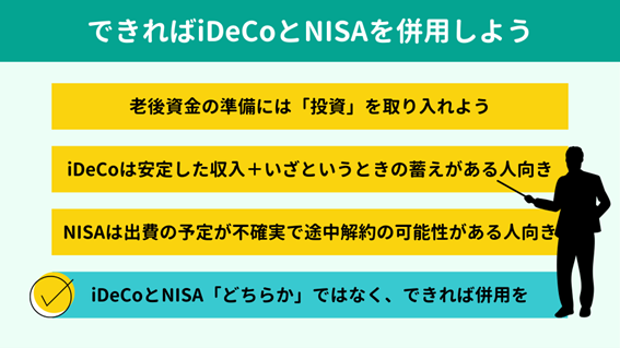 できればiDeCoとNISAを併用して効果的な資産形成を