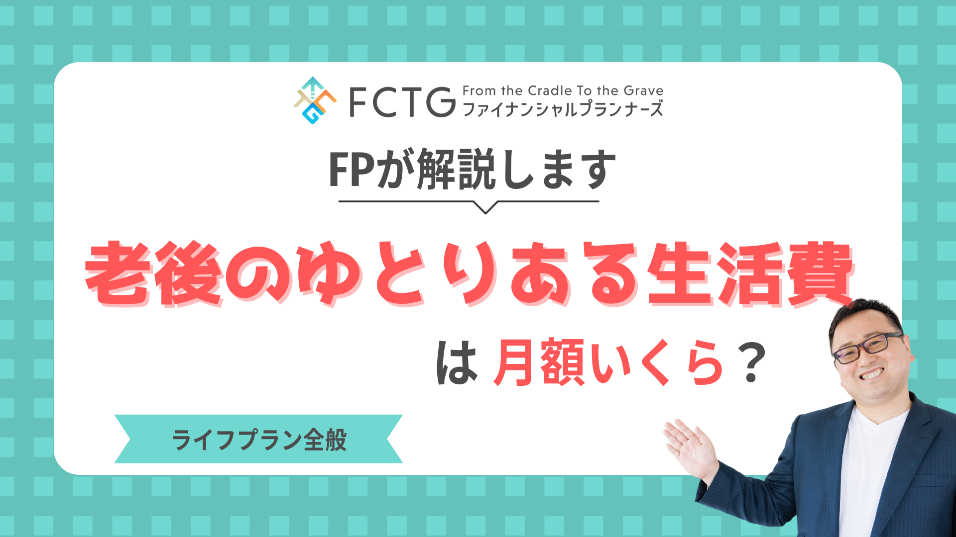 老後のゆとりある生活費は月額いくら?FPが解説します