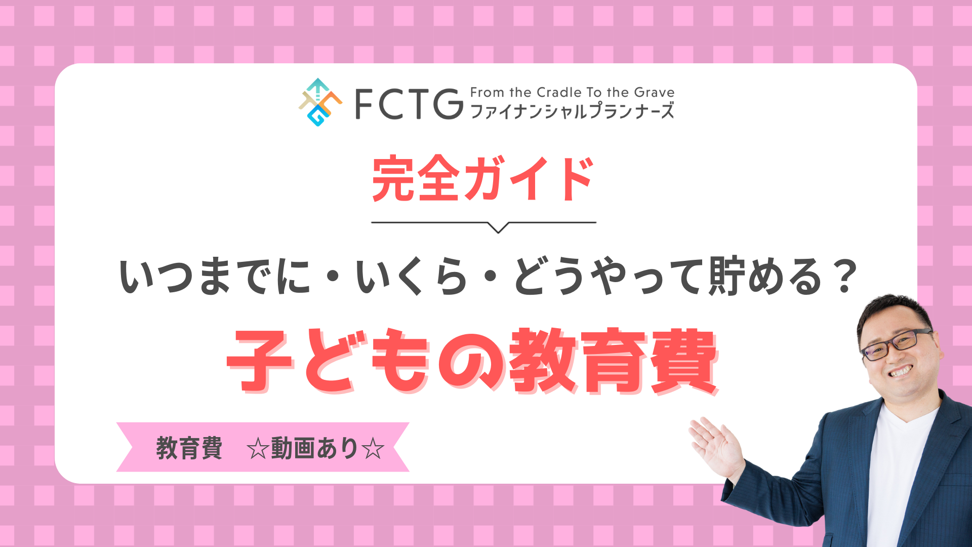 いつまでにいくらどうやって貯める?子どもの教育費完全ガイド(動画あり)