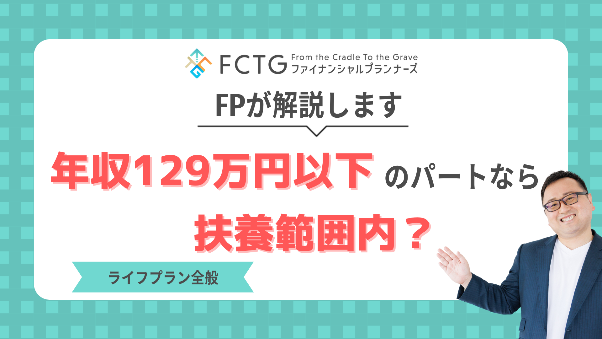 結局、年収129万円以下のパートなら扶養範囲内?FPが解説します