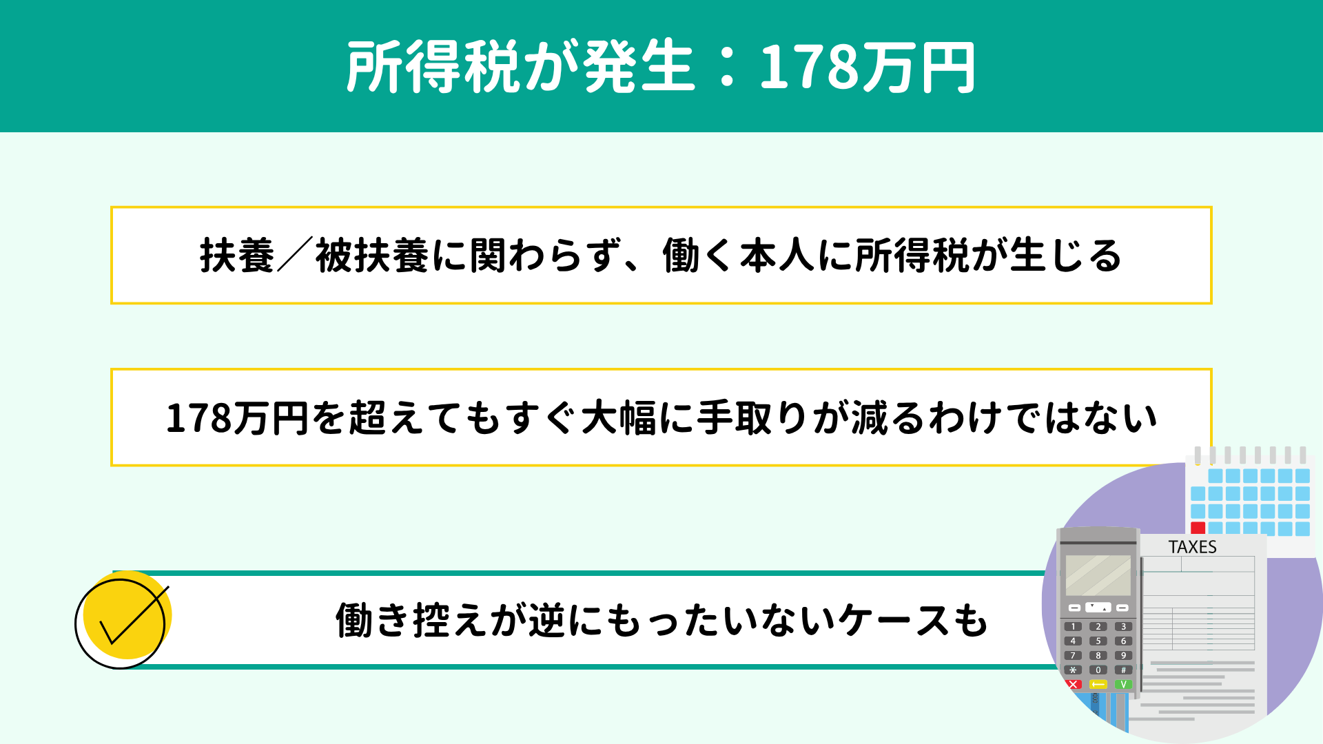 所得税が発生:178万円の壁