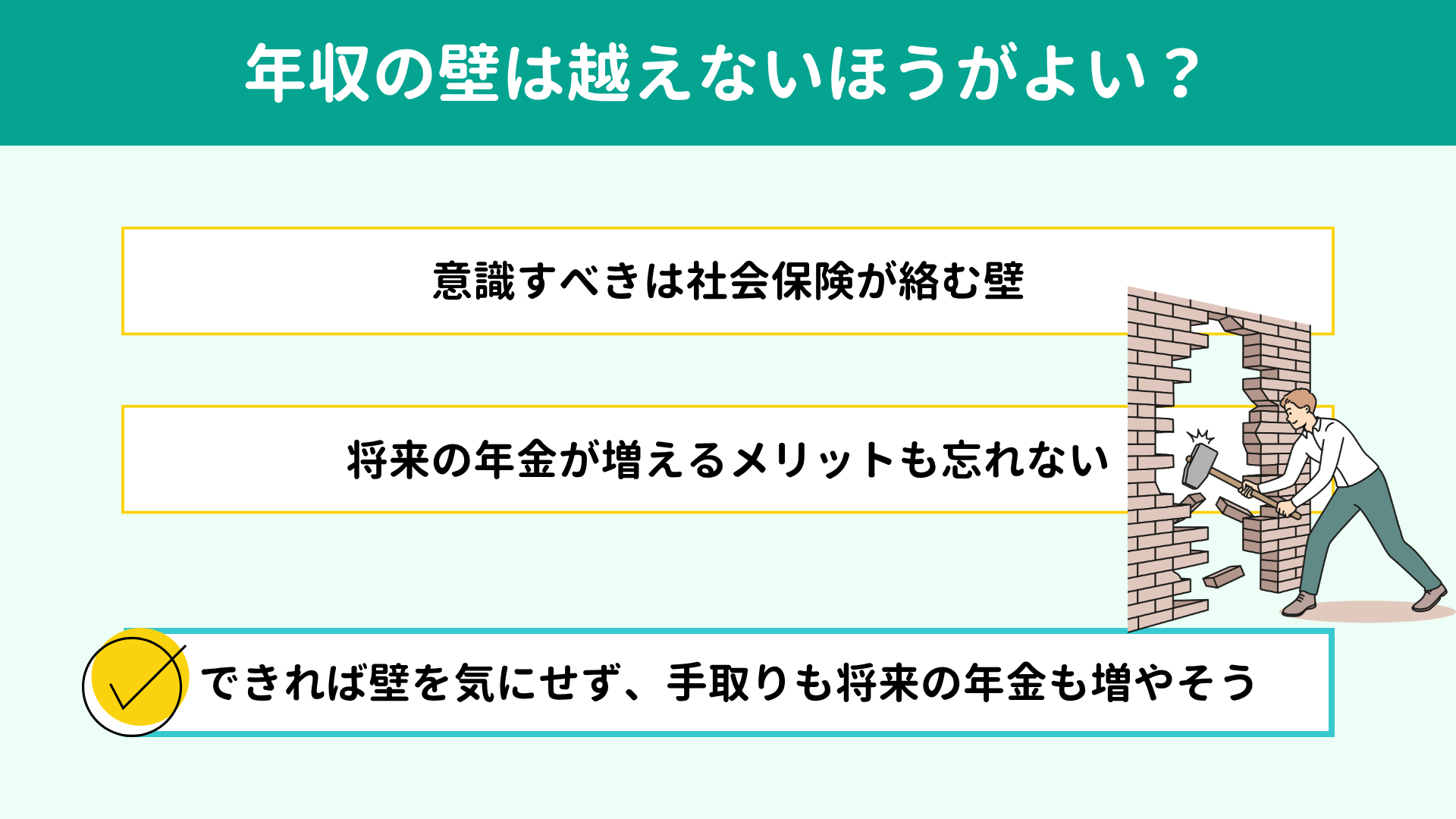 年収の壁は越えないほうがよい?