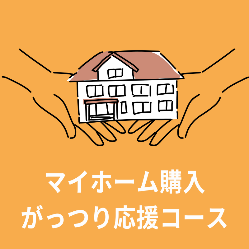 マイホーム マイホーム