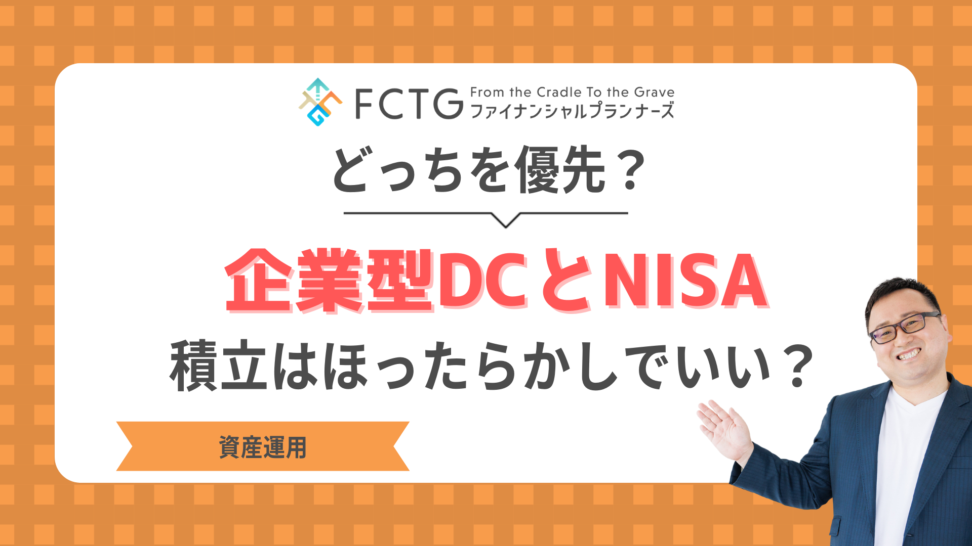 ��ƌ^DC��NISA�͂ǂ�����D��H�ϗ��͂ق����炩���ł����HFP�����