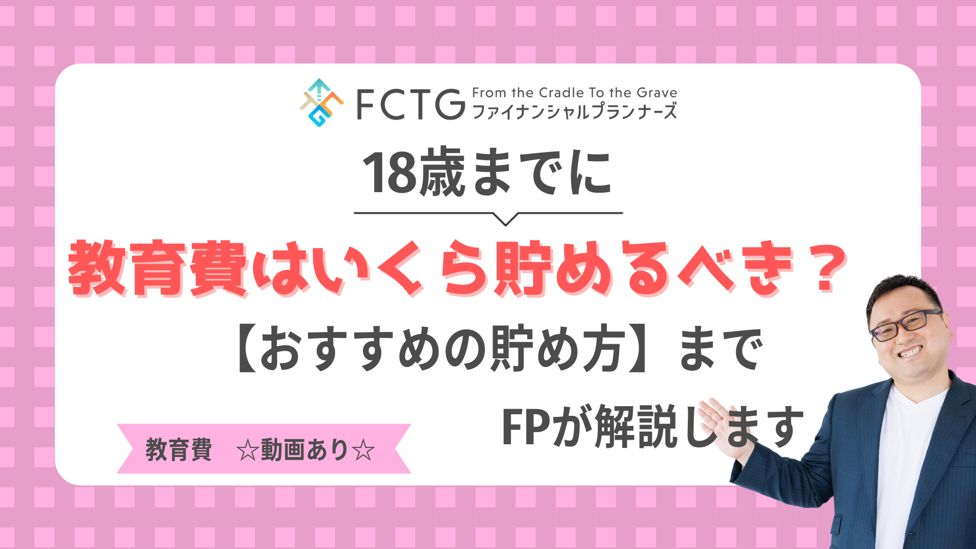 18歳までに教育費はいくら貯めるべき?おすすめの貯め方までFPが解説