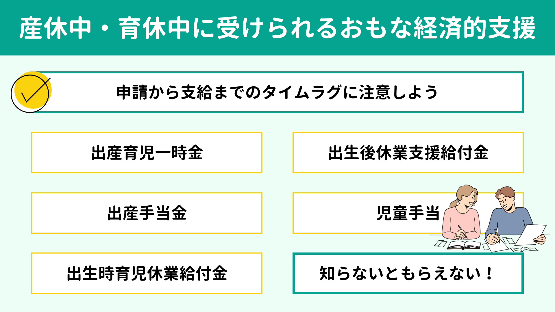 産休中・育休中に受けられるおもな経済的支援5つ