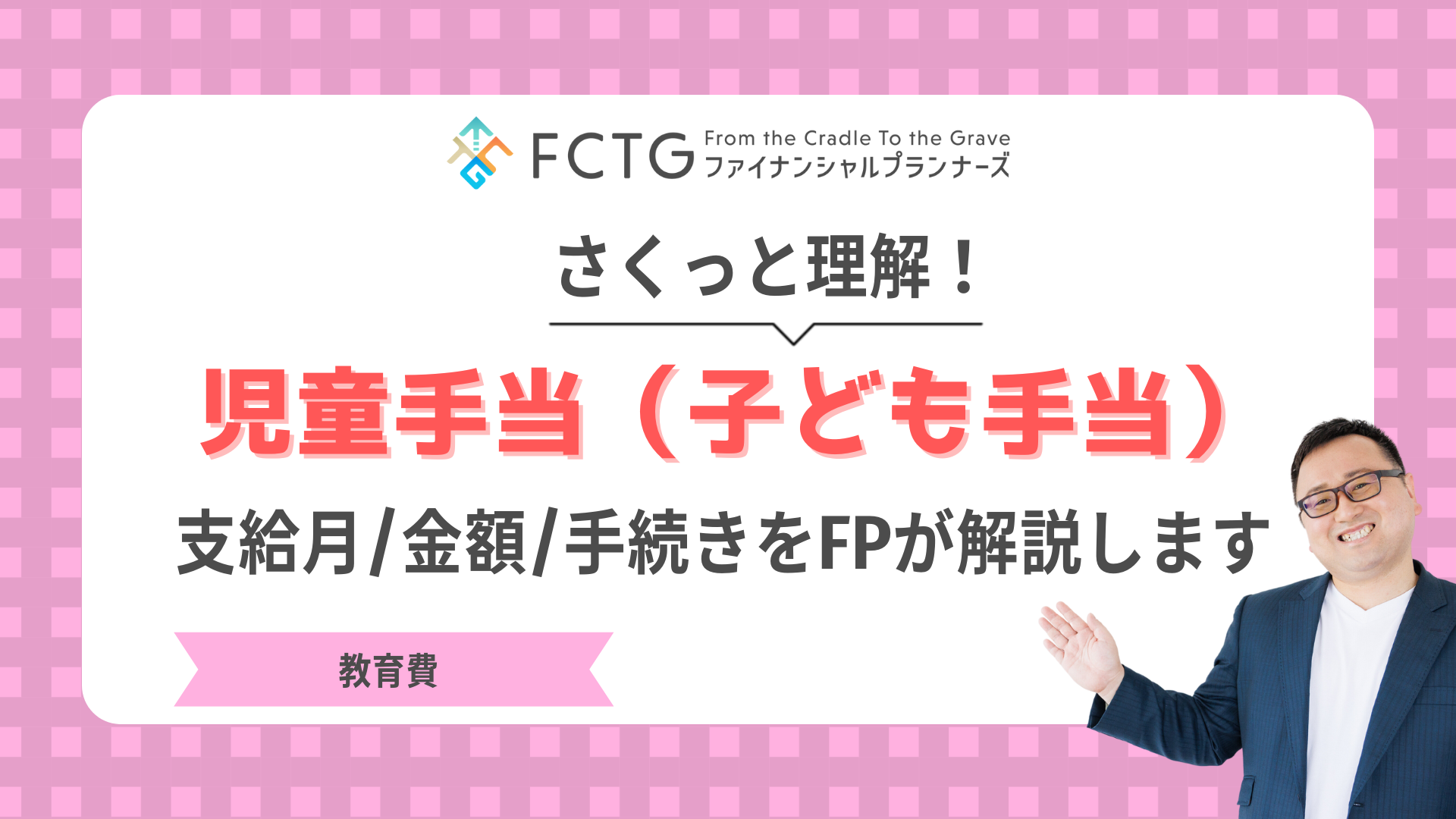 児童手当(子ども手当)をさくっと理解!支給月や金額、手続きをFPが解説