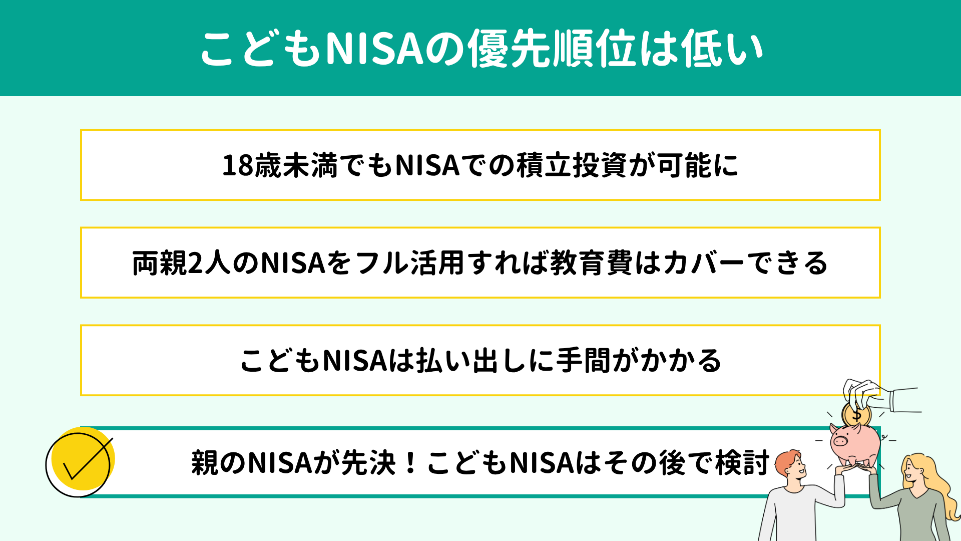 こどもNISAの優先順位は低い